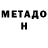 МЕТАДОН белоснежный tophop